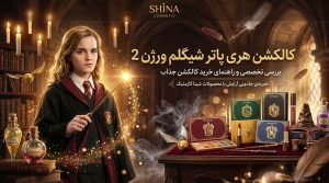 کالکشن هری پاتر شیگلم ورژن 2: راهنمای کامل خرید و بررسی ویژگیها